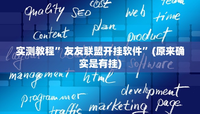 实测教程”友友联盟开挂软件”(原来确实是有挂)