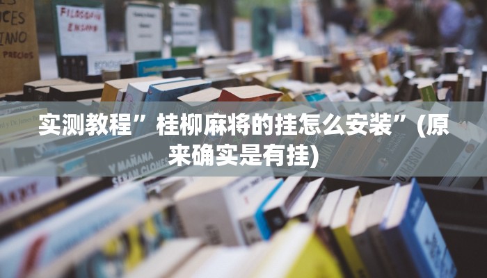 实测教程”桂柳麻将的挂怎么安装”(原来确实是有挂)