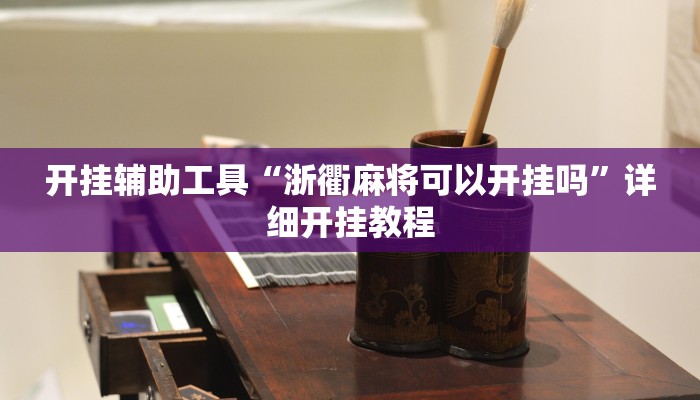 开挂辅助工具“浙衢麻将可以开挂吗”详细开挂教程