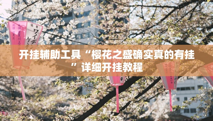 开挂辅助工具“樱花之盛确实真的有挂”详细开挂教程