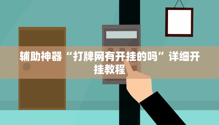 辅助神器“打牌网有开挂的吗”详细开挂教程