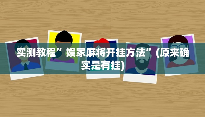 实测教程”娱家麻将开挂方法”(原来确实是有挂)