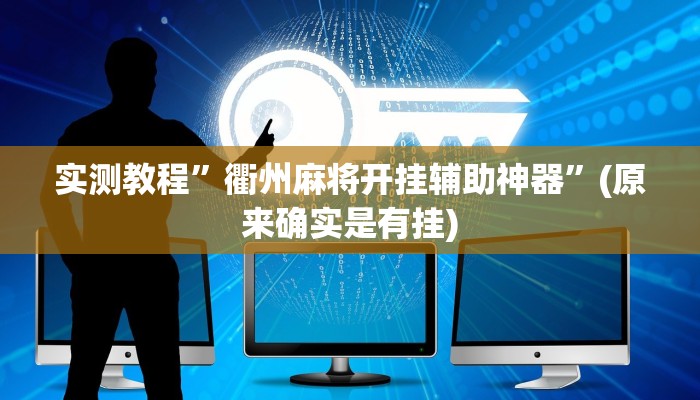 实测教程”衢州麻将开挂辅助神器”(原来确实是有挂)
