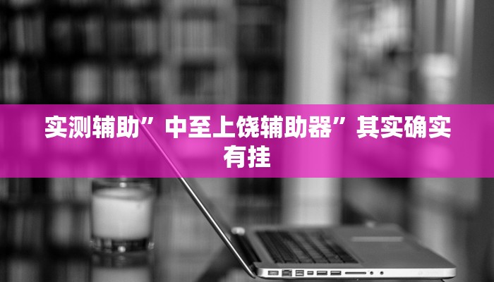 实测辅助”朱雀开心罗松可以开挂吗”详细开挂教程