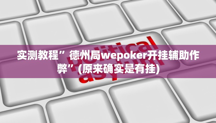 实测教程”德州局wepoker开挂辅助作弊”(原来确实是有挂)