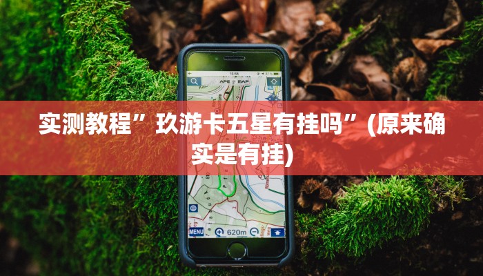 实测教程”玖游卡五星有挂吗”(原来确实是有挂)
