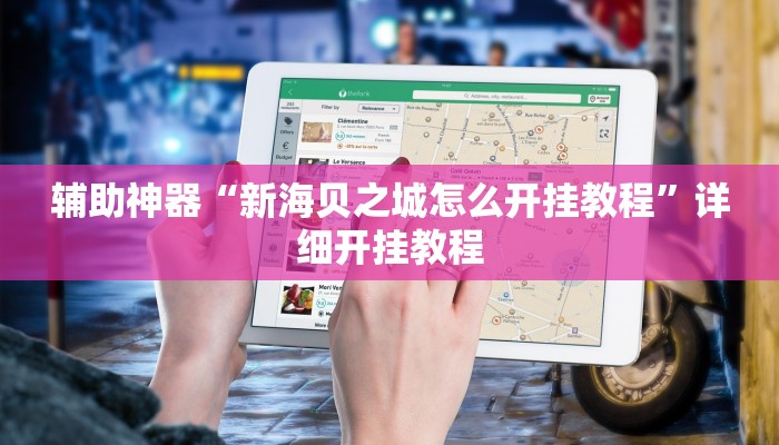 辅助神器“新海贝之城怎么开挂教程”详细开挂教程