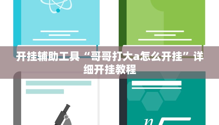 开挂辅助工具“哥哥打大a怎么开挂”详细开挂教程