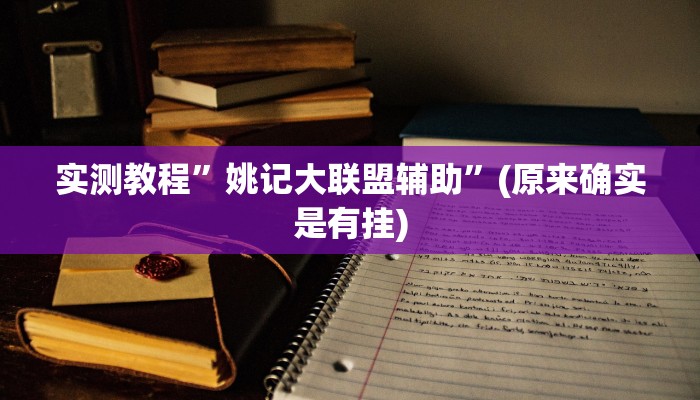 实测教程”姚记大联盟辅助”(原来确实是有挂)