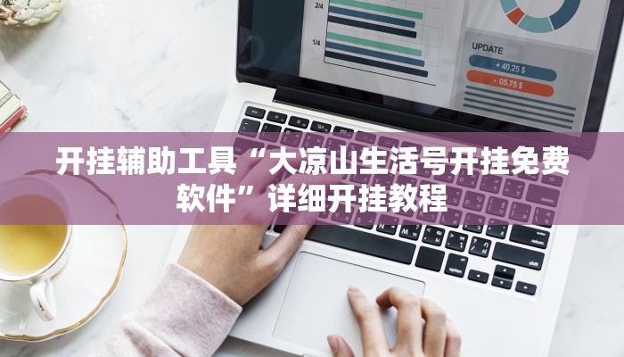 开挂辅助工具“大凉山生活号开挂免费软件”详细开挂教程