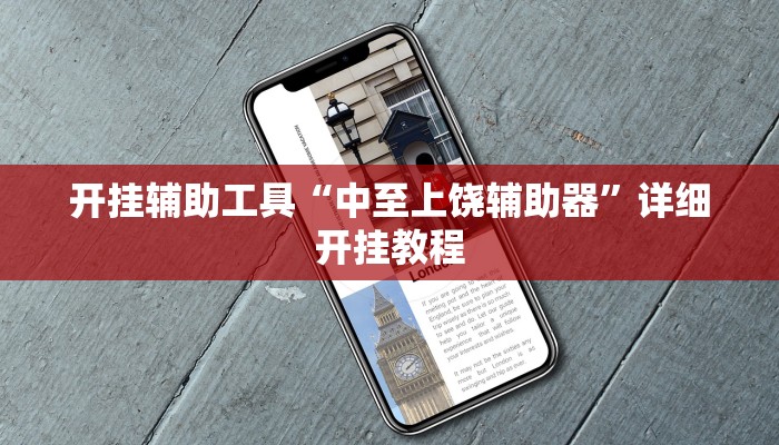开挂辅助工具“中至上饶辅助器”详细开挂教程