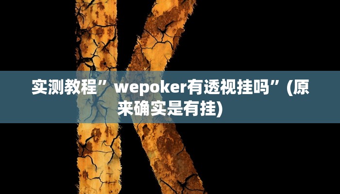 实测教程”wepoker有透视挂吗”(原来确实是有挂)