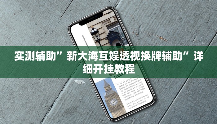 实测辅助”新大海互娱透视换牌辅助”详细开挂教程