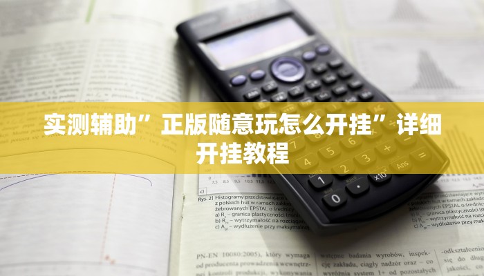 实测辅助”正版随意玩怎么开挂”详细开挂教程