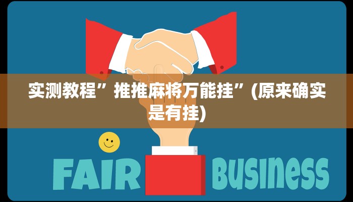 实测教程”推推麻将万能挂”(原来确实是有挂)