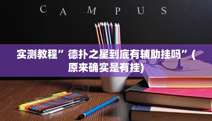 实测教程”德扑之星到底有辅助挂吗”(原来确实是有挂)