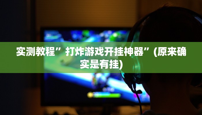 实测教程”打炸游戏开挂神器”(原来确实是有挂)