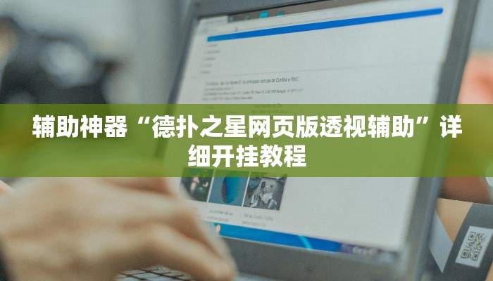 辅助神器“德扑之星网页版透视辅助”详细开挂教程