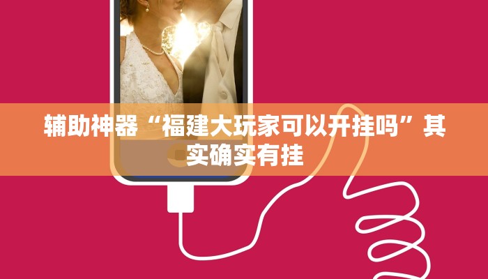 实测教程”聚友互娱真的确实有挂”(原来确实是有挂)