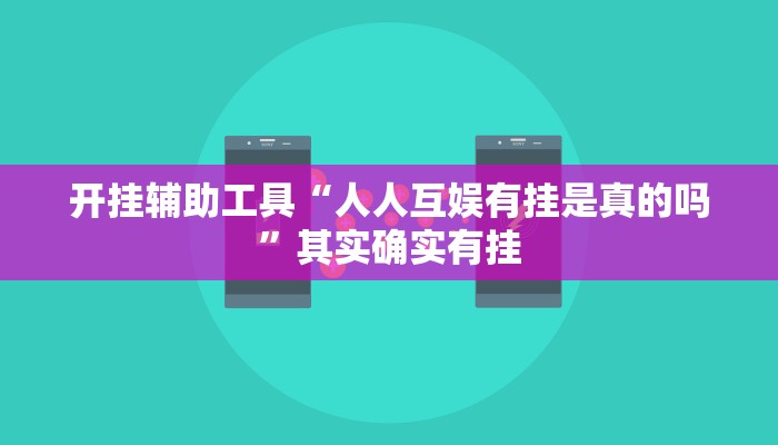 实测教程”微乐联盟是怎么开挂的”(原来确实是有挂)