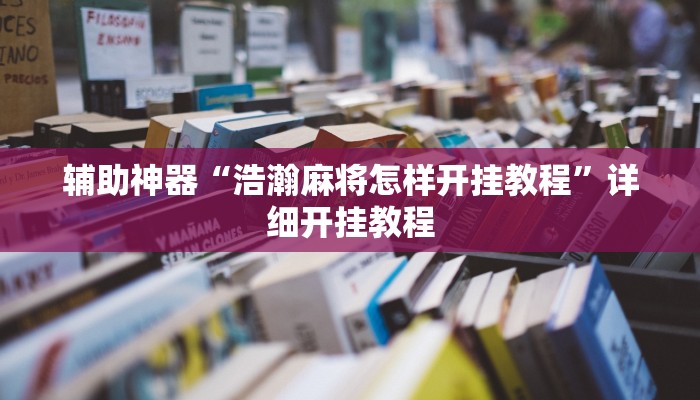 开挂辅助工具“威信茶馆跑得快开挂器”其实确实有挂