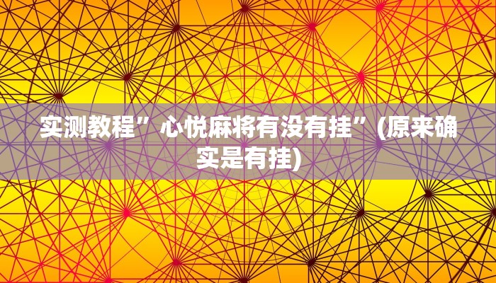 实测教程”心悦麻将有没有挂”(原来确实是有挂)