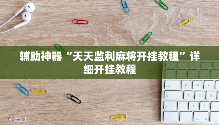 辅助神器“天天监利麻将开挂教程”详细开挂教程