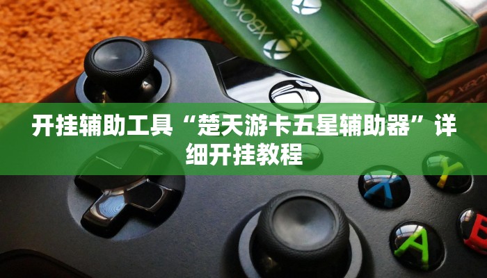 开挂辅助工具“楚天游卡五星辅助器”详细开挂教程