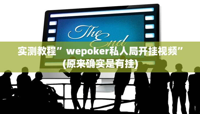 实测教程”wepoker私人局开挂视频”(原来确实是有挂)