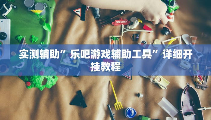 实测辅助”乐吧游戏辅助工具”详细开挂教程