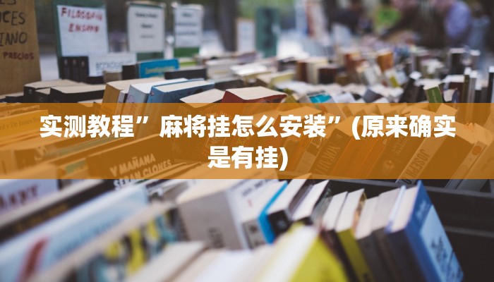 实测教程”麻将挂怎么安装”(原来确实是有挂)