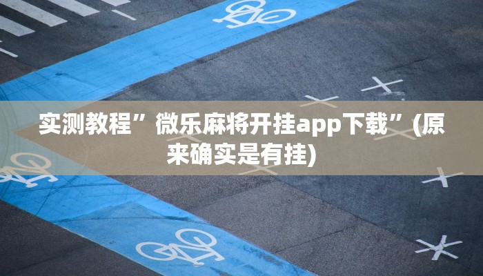 实测教程”微乐麻将开挂app下载”(原来确实是有挂)