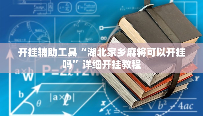 开挂辅助工具“湖北家乡麻将可以开挂吗”详细开挂教程