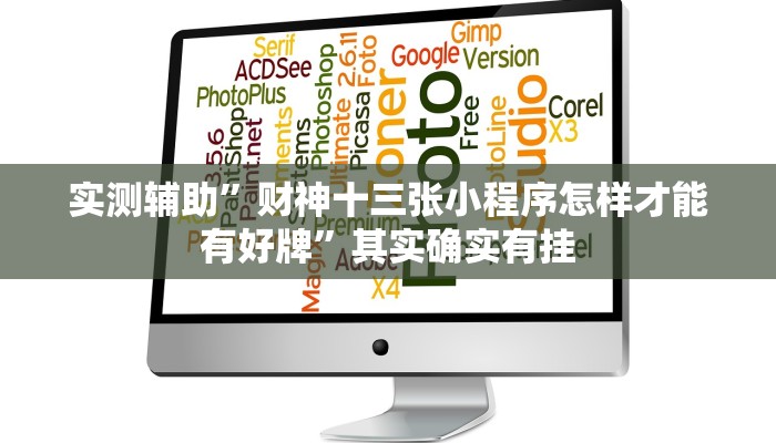 实测辅助”财神十三张小程序怎样才能有好牌”其实确实有挂