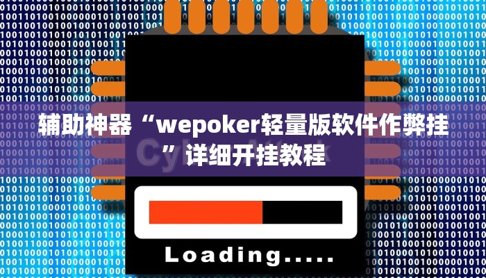 辅助神器“wepoker轻量版软件作弊挂”详细开挂教程