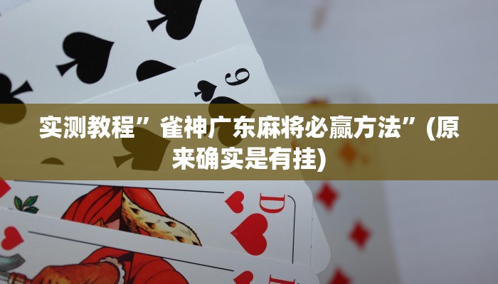 实测教程”雀神广东麻将必赢方法”(原来确实是有挂)