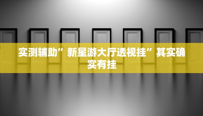 实测辅助”新星游大厅透视挂”其实确实有挂