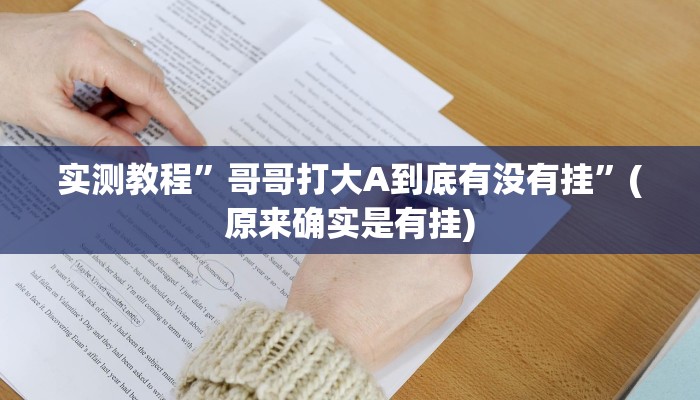 实测教程”哥哥打大A到底有没有挂”(原来确实是有挂)