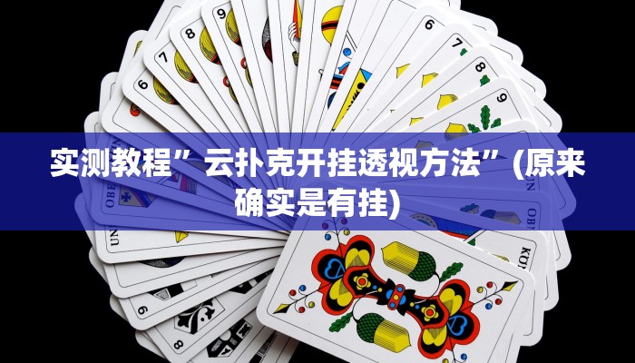 实测教程”云扑克开挂透视方法”(原来确实是有挂)