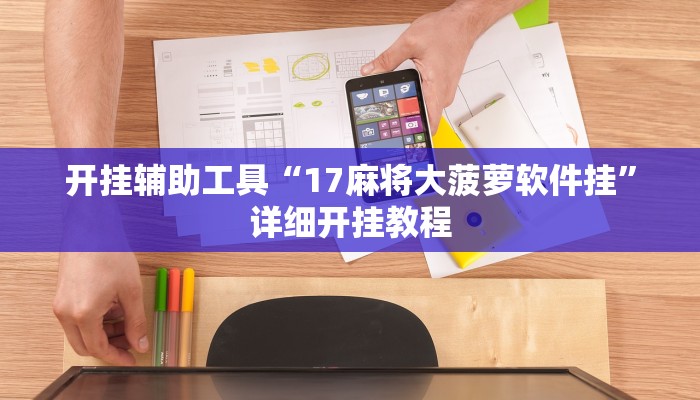 开挂辅助工具“17麻将大菠萝软件挂”详细开挂教程