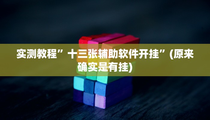 实测教程”新版德扑之星透视方法”(原来确实是有挂)