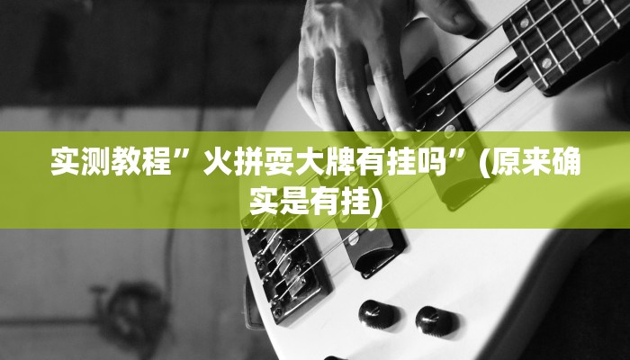 实测教程”边锋干瞪眼开挂教程”(原来确实是有挂)