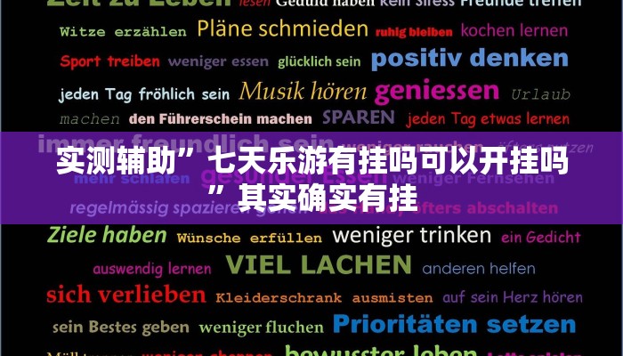 实测教程”hhpoker透视挂作弊挂开挂”(原来确实是有挂)