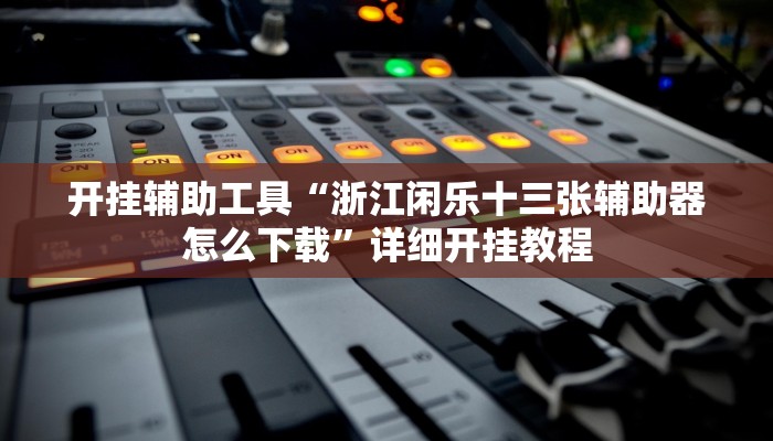 实测辅助”哥哥打大a辅助神器”其实确实有挂