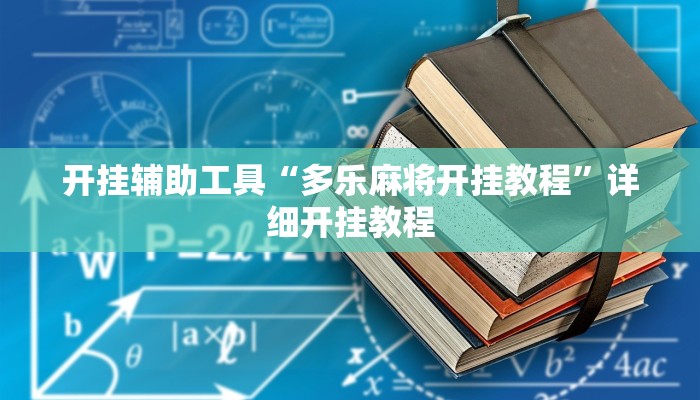 开挂辅助工具“多乐麻将开挂教程”详细开挂教程