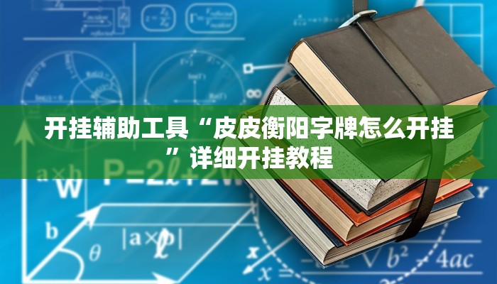 开挂辅助工具“皮皮衡阳字牌怎么开挂”详细开挂教程
