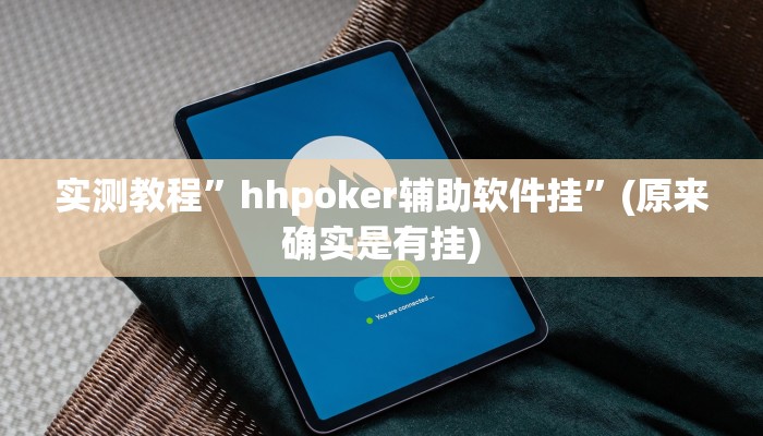 实测教程”hhpoker辅助软件挂”(原来确实是有挂)