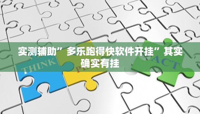 实测辅助”多乐跑得快软件开挂”其实确实有挂