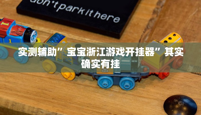 实测辅助”宝宝浙江游戏开挂器”其实确实有挂