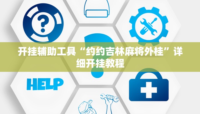 开挂辅助工具“约约吉林麻将外桂”详细开挂教程